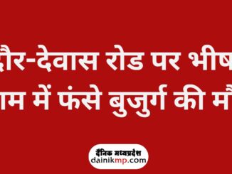 इंदौर-देवास रोड पर भीषण जाम में फंसे बुजुर्ग की मौत