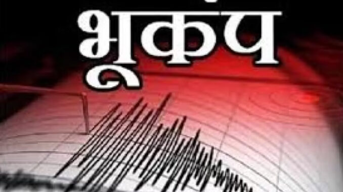 सिंगरौली में महसूस हुए भूकंप के झटके, रिक्टर पैमाने पर तीव्रता 3.1