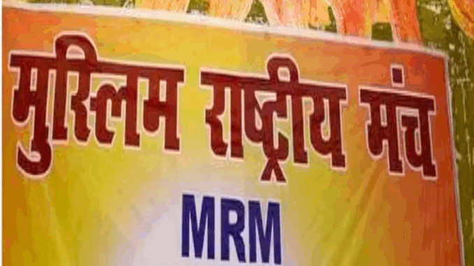 वंदे मातरम पढ़ना इस्लाम के खिलाफ नहीं : मुस्लिम राष्ट्रीय मंच
