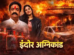 इंदौर अग्निकांड : पोस्टमार्टम रिपोर्ट में सभी आठ लोगों की मौत जलने और दम घुटने से होने की पुष्टि