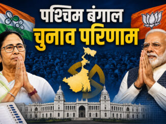 पश्चिम बंगाल चुनाव : भाजपा 56 सीट पर, तृणमूल 38 सीट पर आगे