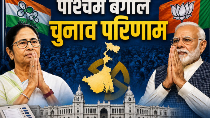 पश्चिम बंगाल चुनाव : भाजपा 56 सीट पर, तृणमूल 38 सीट पर आगे
