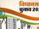 चुनाव नतीजे 2026 : पश्चिम बंगाल और असम में भाजपा को निर्णायक बढ़त, तमिलनाडु में टीवीके का धमाकेदार प्रदर्शन