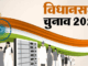 चुनाव नतीजे 2026 : पश्चिम बंगाल और असम में भाजपा को निर्णायक बढ़त, तमिलनाडु में टीवीके का धमाकेदार प्रदर्शन