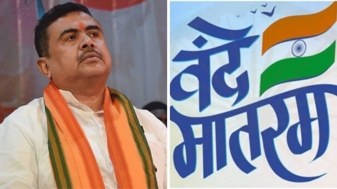 पश्चिम बंगाल के सभी मदरसों में वंदे मातरम् गाना अनिवार्य, सरकार का आदेश