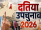 दतिया विधानसभा उपचुनाव में कांग्रेस के घनश्याम सिंह ने भाजपा के अशुतोष तिवारी पर बढ़त बनाई