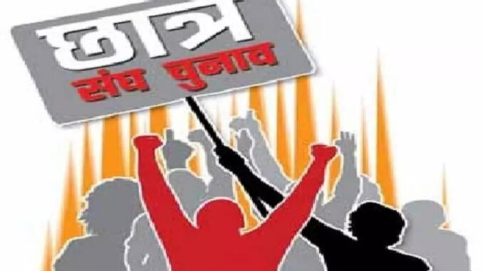 मप्र में छात्रसंघ चुनाव का रास्ता साफ, सितंबर में होंगे चुनाव: सरकार ने उच्च न्यायालय को बताया